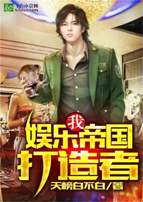 吃瓜娱乐队长小说下载,从破产公司到娱乐圈教父的逆袭之路