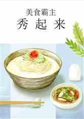 娱乐吃瓜酱美食小说免费阅读